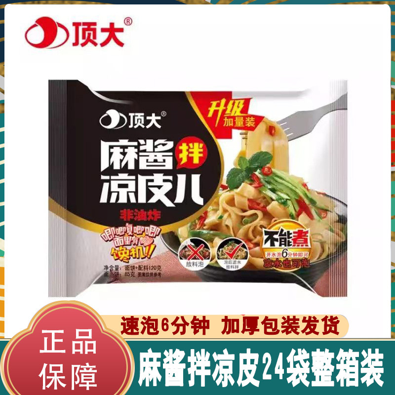 顶大非油炸麻酱拌凉皮面皮懒人速食夜宵方便面袋装泡面拌面皮夜宵