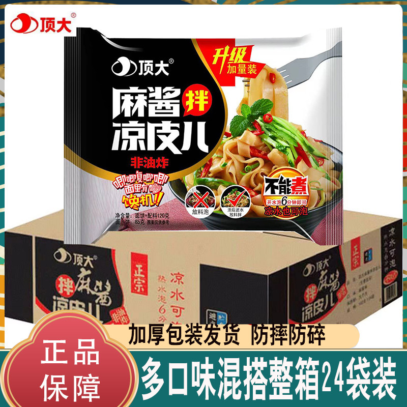 顶大凉皮麻酱凉皮非油炸拌凉皮红油热汤酸辣凉皮多口味方便 速食