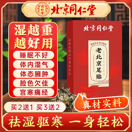 北京同仁堂老北京艾草足贴去湿气助眠排毒排体内湿寒祛湿寒暖脚底