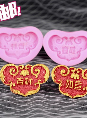翻糖蛋糕装饰硅胶模具中式吉祥如意DIY巧克力中国风祝寿烘焙工具