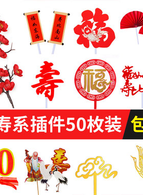 福寿亚克力插牌祝寿蛋糕插件中国风红色福字寿字生日蛋糕装饰摆件