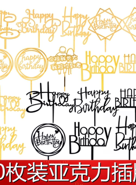 10个装亚克力生日快乐蛋糕装饰插牌网红创意祝寿烘焙派对甜品插件