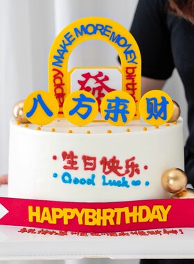 网红蛋糕装饰插件八方来财生日快乐發烘焙蛋糕装扮摆件饰品小配件