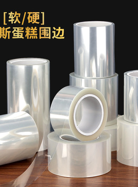 加厚透明蛋糕围边烘焙生日爆浆慕斯软围边食品级硬围边蛋糕装饰