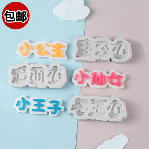小王子小公主硅胶模具蛋糕装饰小仙女儿童周岁翻糖巧克力烘焙配件