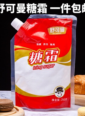 舒可曼糖粉糖霜250g细砂糖蛋糕饼干面包西点甜品装饰材料烘焙原料