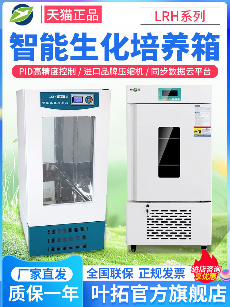 上海叶拓LRH-100/160F生化培养箱实验室霉菌微生物恒温恒湿试验箱
