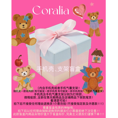Coralia礼物盲盒｜手机壳手机气囊支架盲盒Gift .