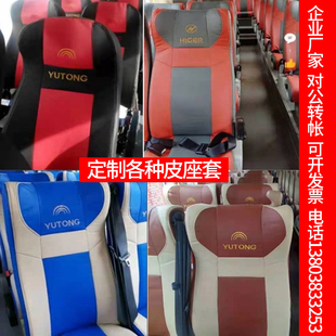 金龙客车皮座套宇通客车座套福田北方大宇客车皮座套海格金旅皮座