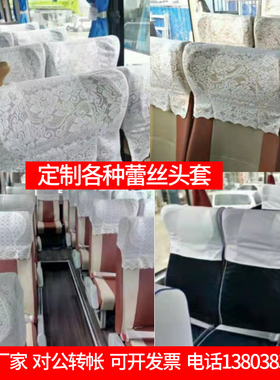 定做大巴车蕾丝头枕套汽车广告头套白色帽头客车宇通金龙半截座套
