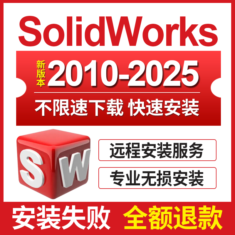 SW SolidWorks软件远程安装2025-2023/2022/2021/2020/2018中文版