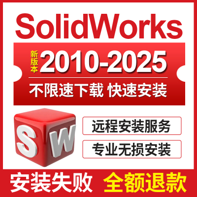 SW SolidWorks软件远程安装2025-2023/2022/2021/2020/2018中文版
