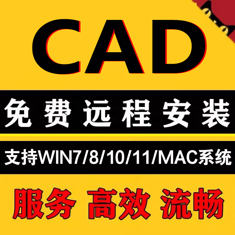 WIN CAD软件远程安装包2024 2023 2022 2021 2020 2019 2018 2016 商务/设计服务 2D/3D绘图 原图主图