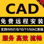 2016 2023 CAD软件远程安装 WIN 2020 包2026 2021 2018 2022 2019