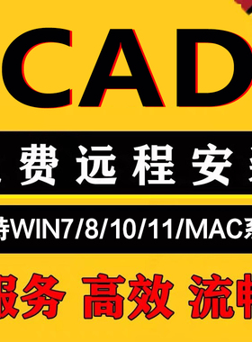 WIN CAD软件远程安装包2026-2023 2022 2021 2020 2019 2018 2016