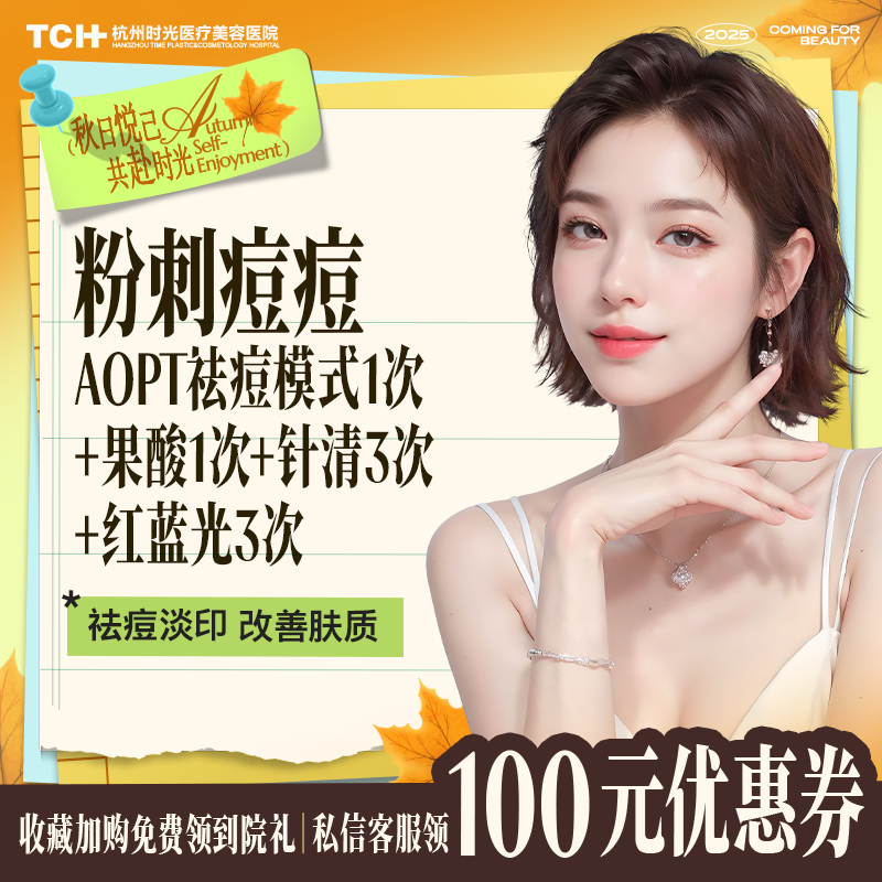 杭州时光粉刺痘痘AOPT祛痘模式1次+果酸1次+针清3次+红蓝光3次
