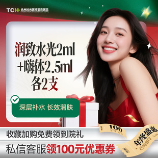 杭州时光整形润致水光2ml嗨体2.5ml水光医美水光