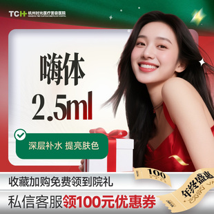 嗨体2.5ml肌肤深层补水提亮肤色