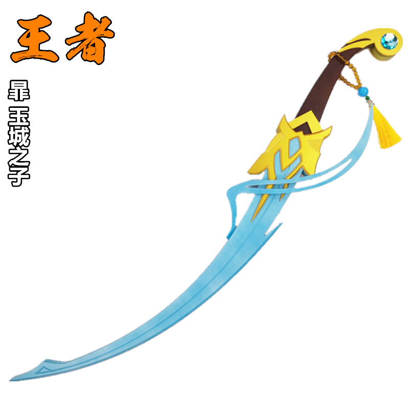 王者暃玉城之子cos服道具荣耀武器木质玩具周边
