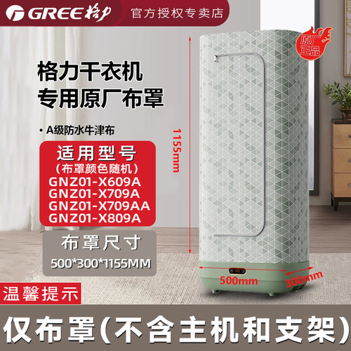 格力烘干机配件干衣机外罩厚布罩子通用布外套罩衣架罩套烘衣罩套