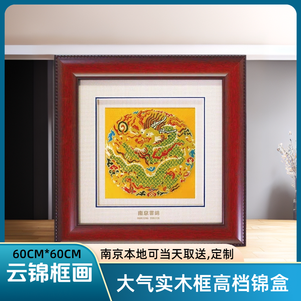 南京云锦大号60厘米实木框画纪念品礼品商务送老外会议朋友乔迁