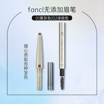 24年11-12月产 日本FANCL眉笔芯 眉笔管 3238 3225 11#12#