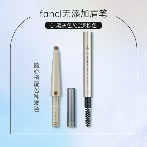 24年12月产 日本FANCL眉笔芯 眉笔管 3238 3225 11#12#