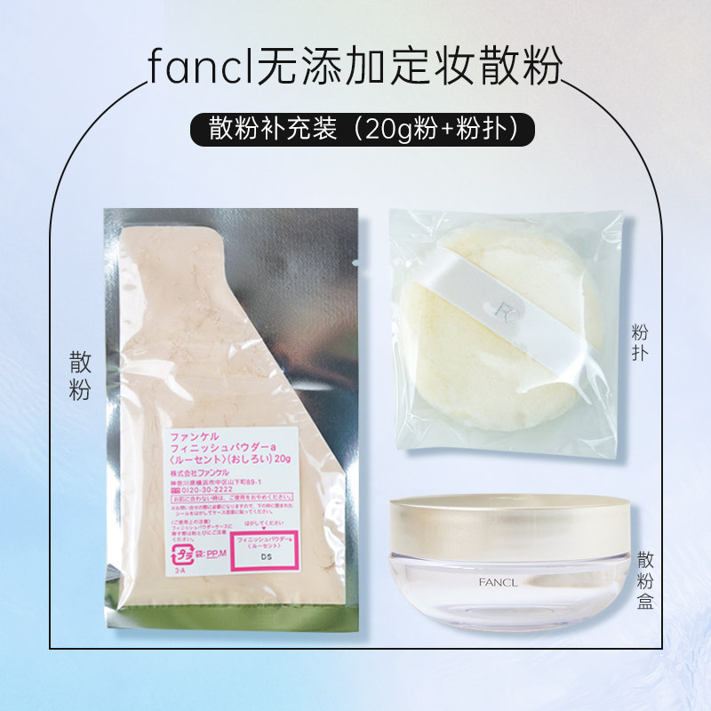 日本专柜fancl定妆散粉20g 3210熟龄散粉20g 3211 散粉盒