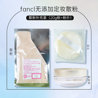 日本专柜fancl定妆散粉20g 3210熟龄散粉20g 3211 散粉盒