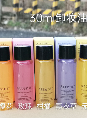 ATTENIR 艾天然卸妆油30ml 柑橘/薰衣草/橙花/玫瑰 1A64