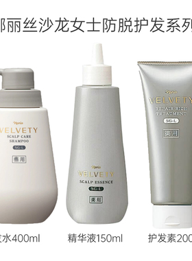 日本naris娜丽丝 沙龙velvety防脱发洗发水/护发素/生发精