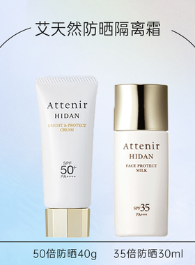超好用! 日本本土版Attenir艾天然防晒霜隔离霜提亮肤色spf50/35