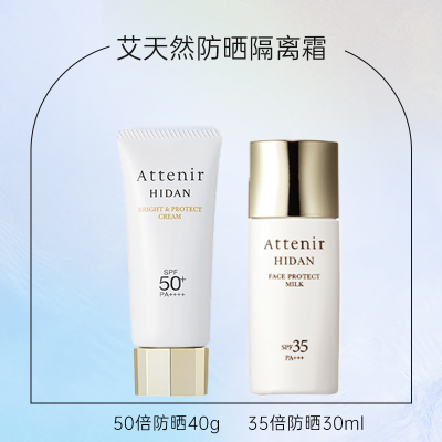 超好用! 日本本土版Attenir艾天然防晒霜隔离霜提亮肤色spf50/35