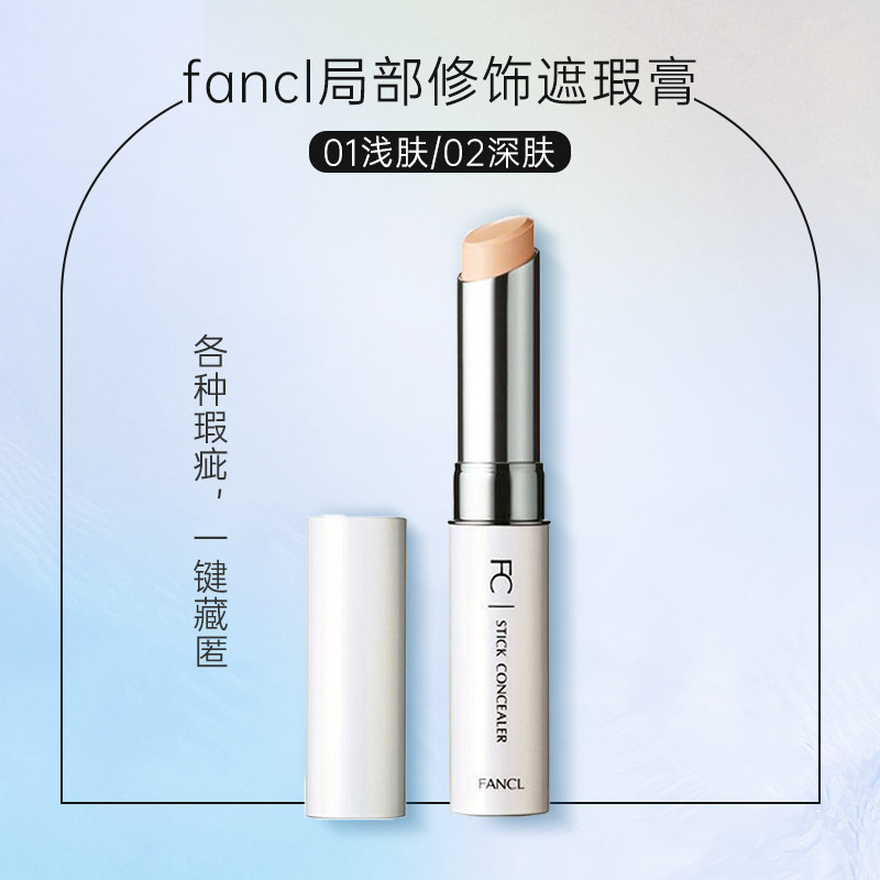 25年9月产 FANCL遮瑕膏3214 遮瑕笔管3218 01# 02#