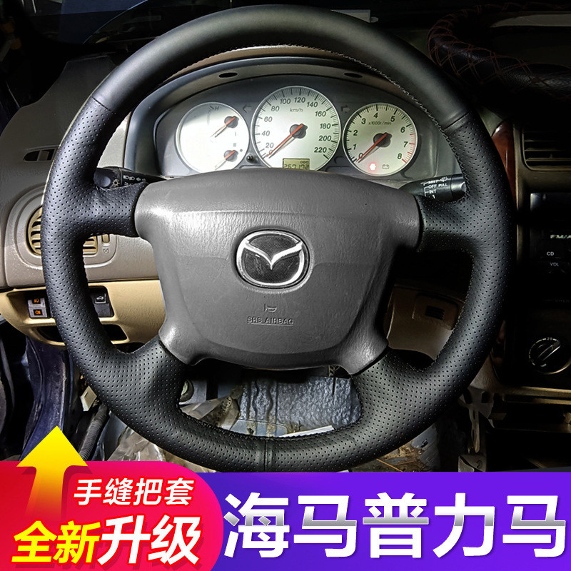海马老款海福星福美来真皮手缝方向盘套丘比特马自达323专用把套