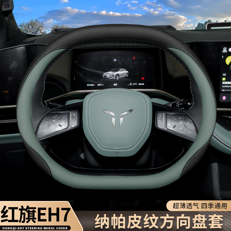2024款红旗EH7方向盘套Pro专用内