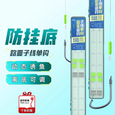路亚逗钓单钩子线成品鲫鱼钓组配件洛阳球球钓反离底细地袖钩子线