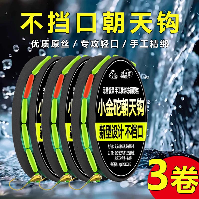 渔战将朝天钩主线野钓成品不挡口