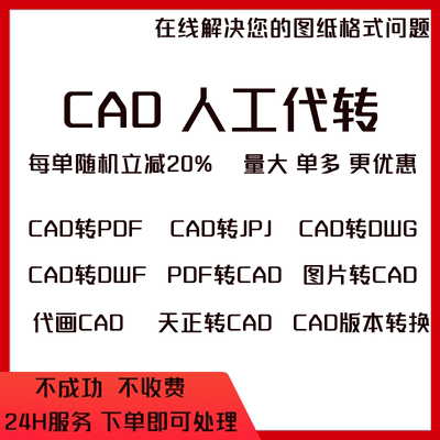 CAD转PDF人工代转CAD修改CAD转低版本CAD导出图片图片转cad