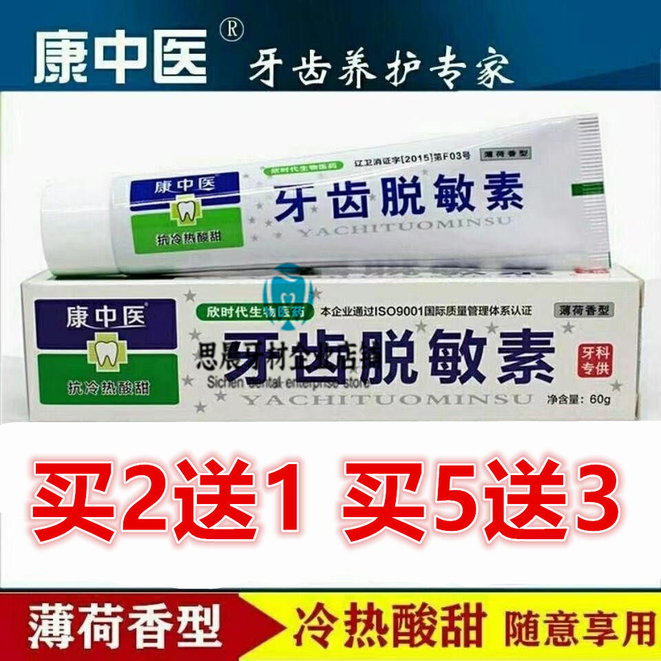 康中医牙齿脱敏素60g 冷热酸甜用脱敏牙膏保护牙神经