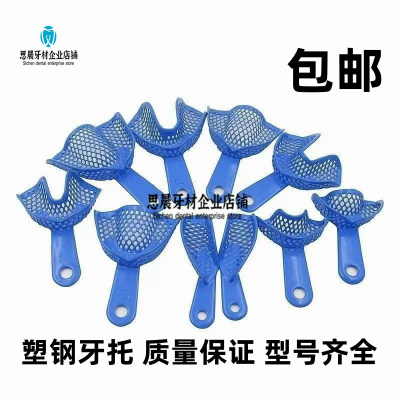 齿科牙科一次性托盘塑钢牙托