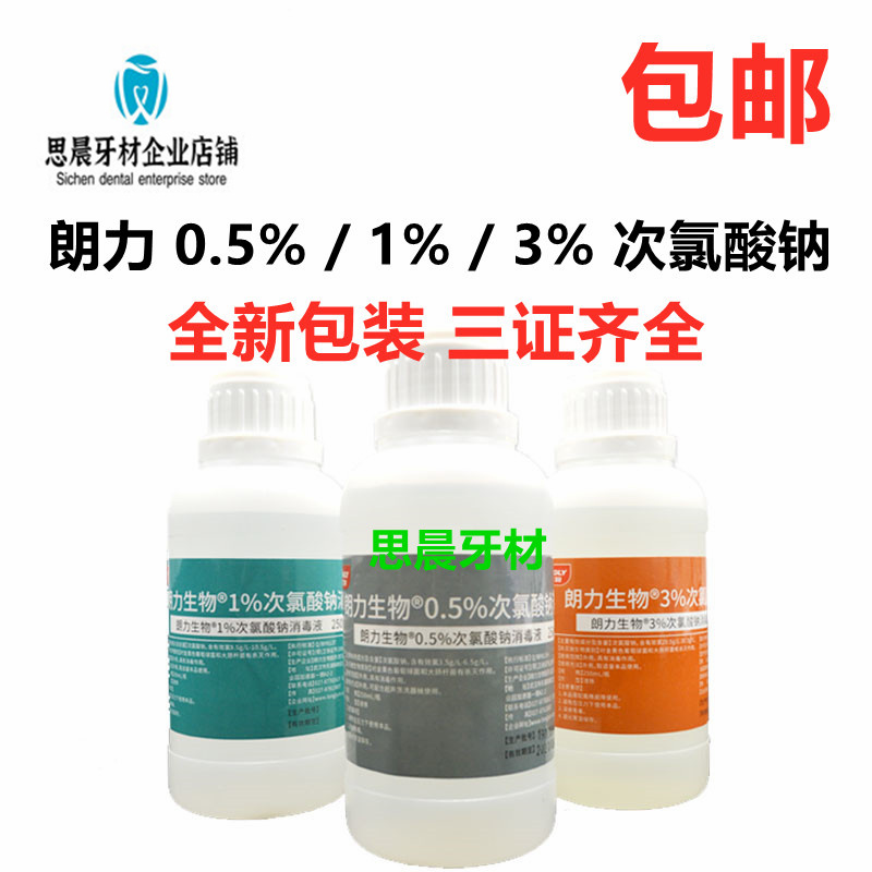 朗力次氯酸钠 0.5%1% 3%口腔朗力次录酸钠液根管冲洗次氯酸钠包邮