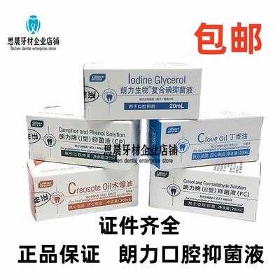 朗力碘甘油丁香油CPFC木榴油