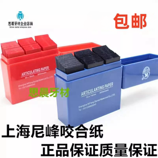 牙科 齿科 材料咬合纸 蓝色红色100微米上海尼峰300张/盒正品包邮