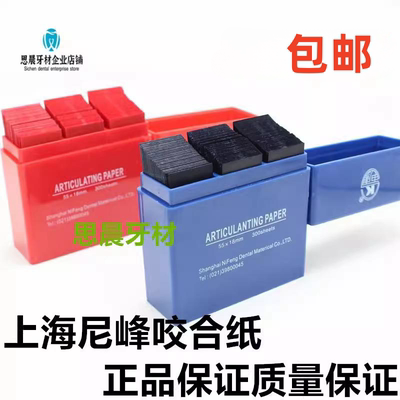 咬合纸尼峰上海齿科牙材