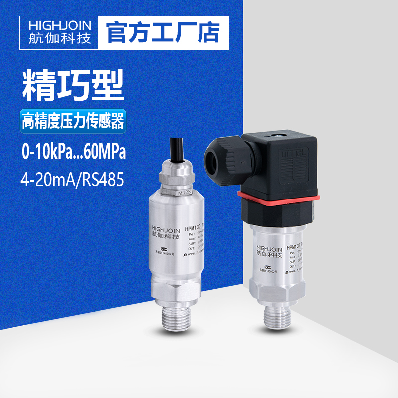 小巧型压力变送器压力传感器