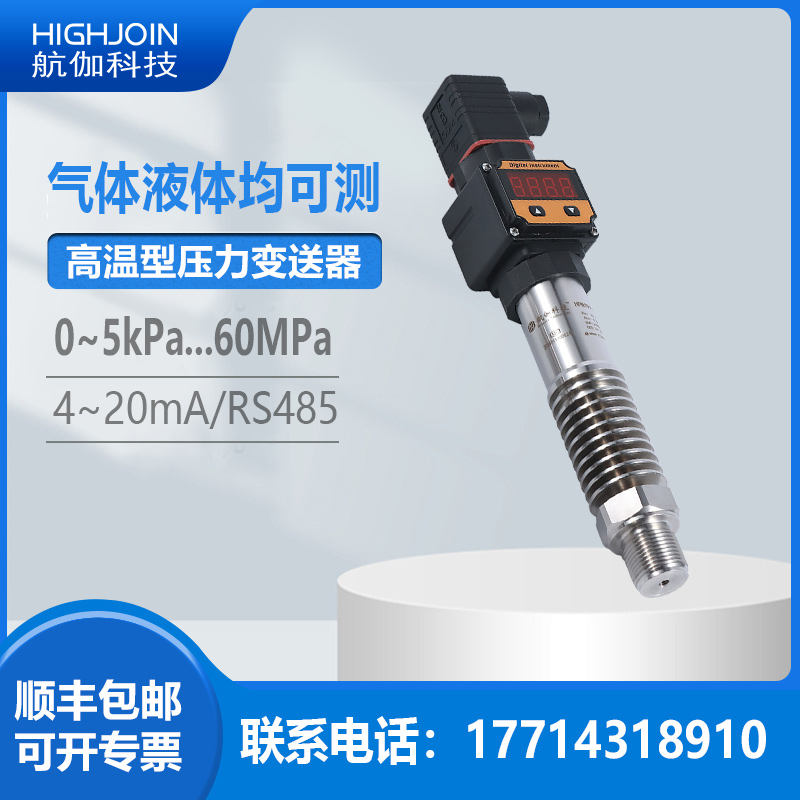 耐高温数显型压力变送器RS485
