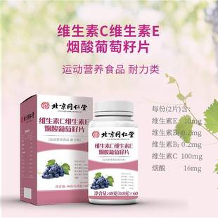 北京同仁堂维生素C维生素E烟酸葡萄籽片0.8g 60片 盒营养食品HM