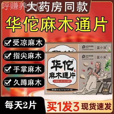 华佗麻木通片茯苓片手脚麻木疼痛抽筋麻木手指尖麻脚掌刺痛