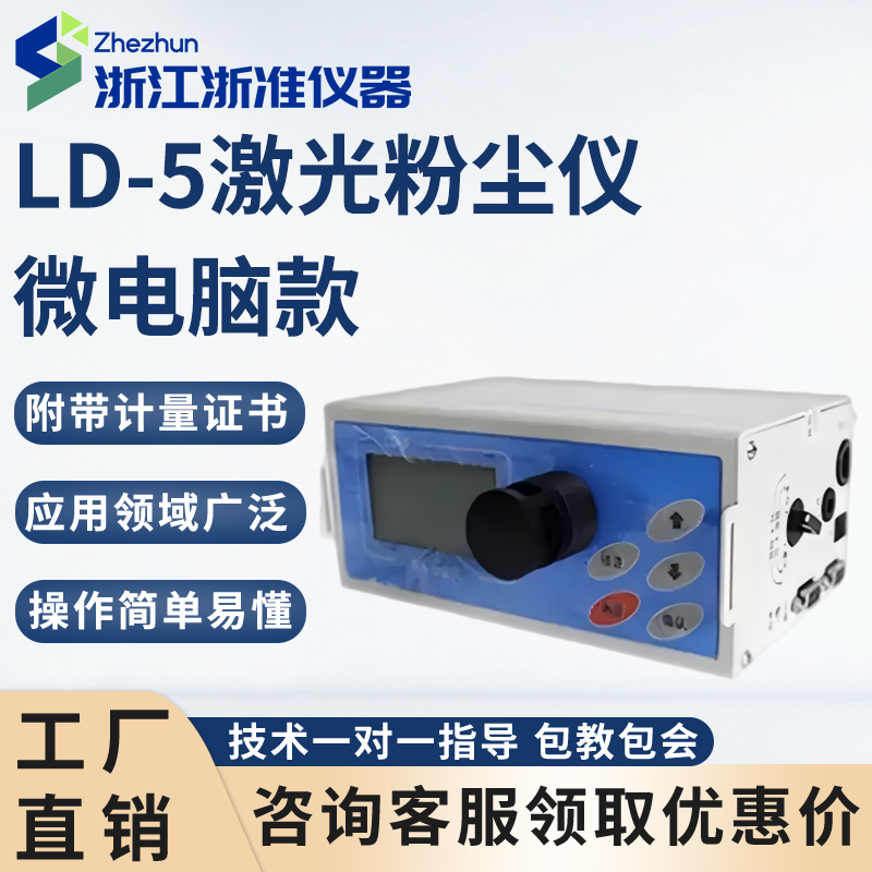 LD-5微电脑激光粉尘仪PM2.5pm10直读式粉尘检测仪TSP光散射测尘仪